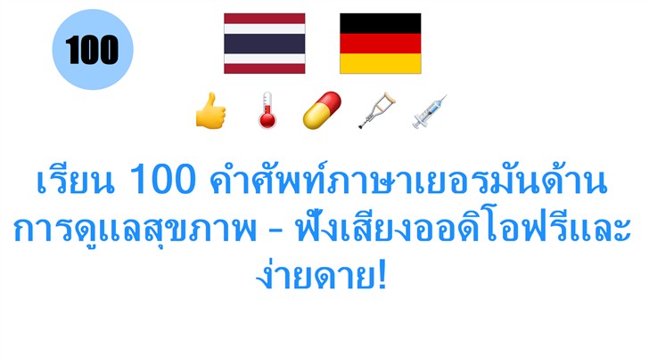 เรียน 100 คำศัพท์ภาษาเยอรมันด้านการดูแลสุขภาพ – ฟังเสียงออดิโอฟรีและง่ายดาย!